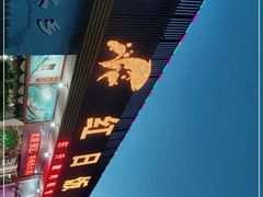 -红日饭店(裕隆三路店)