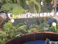 -CHARLIETOWN红茶公司(南京万象天地店)