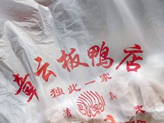 -章云板鸭(总店)