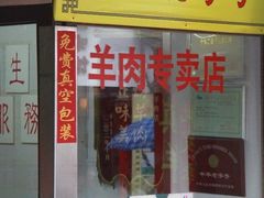 -老七宝热气羊肉馆