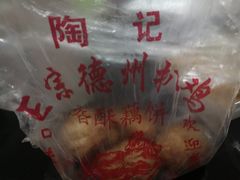 -陶记正宗德州扒鸡(科巷店)