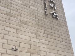 -四川美术馆