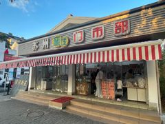 -苏州蜜饯门市部