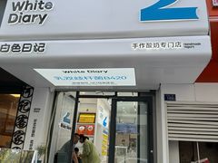 -白色日记·手作酸奶(麦凯乐店)