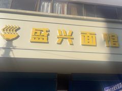 -盛兴面馆(真儒大厦店)