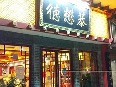 门面-德懋恭(西大街店)