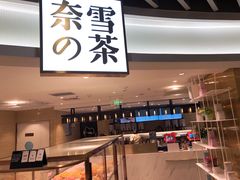-奈雪的茶(新天地广场PRO店)