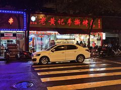 -老黄记手撕烤兔(玉林街店)