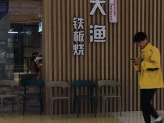 门面-大渔铁板烧(大悦城店)