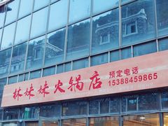 -林妹妹火锅店
