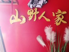 -宣威山野人家·现炒云南菜(金碧店)