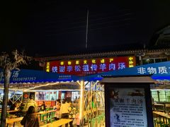 -铁谢李松祖传羊肉汤馆