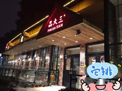门面-品大三·南京菜(大行宫店)
