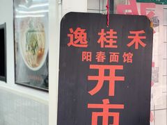 -逸桂禾面馆