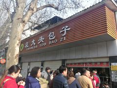 -袁大头包子(光华路店)