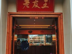门面-老友王·南宁特色菜(金汇如意坊店)