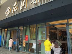 -花园茶楼(兴城西路店)