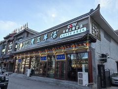 -老三羊汤【北兴隆街店】