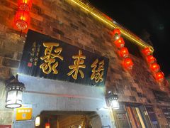 门面-缘来聚·徽菜名店(黄山宏村店)