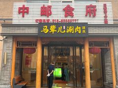 -牛街·马辈儿涮肉(牛街二店)
