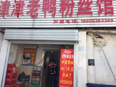 门面-津津老鸭粉丝馆(正东路店)