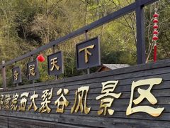 -皖西大裂谷