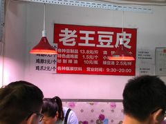 -老王豆皮