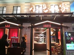 门面-小隐人家(乐松店)