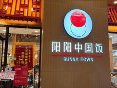 -阳阳中国饭(北京荟聚店)