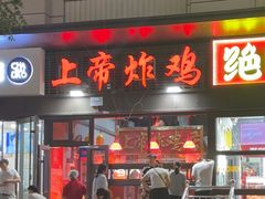 -上帝炸鸡(食品街店)