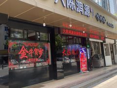 -大陈鸿源牛肉馆(大陈总店)