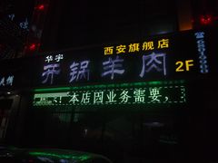 门面-清真华宇开锅羊肉