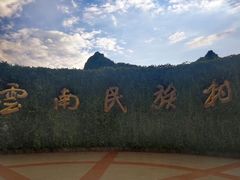 -云南民族村