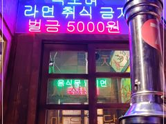 -釜山火炉·海鲜烤肉(紫藤路店)