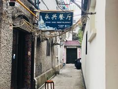 -永兴餐厅(复兴中路店)