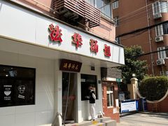 -法华汤包馆(法华镇路店)