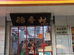 门面-北京稻香村(甘家口店)