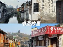 -绍兴书圣故里景区