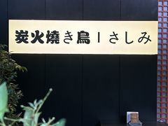 -乌君·酒场·炭火烧鸟(侨城坊店)