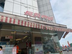 -长发西饼(临顿路店)
