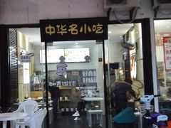 -如意馄饨(尹山湖店)