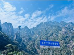 -三清山风景名胜区