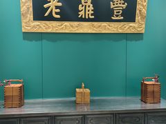 -老鼎丰(靖宇街总店)