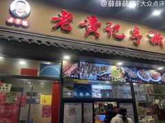 -老黄记手撕烤兔(玉林街店)
