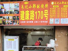 -朱记小郑酥烧饼(建康路店)