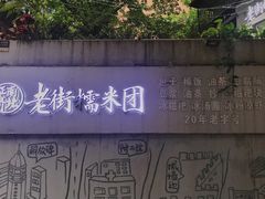 -正南齐北·老街糯米团(洪崖洞店)