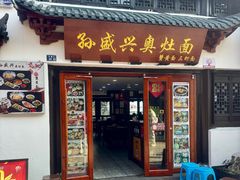 -孙盛兴奥灶面馆·蟹黄面·三虾面(山塘街总店)