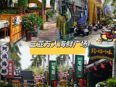 -三亚火车头万人海鲜广场