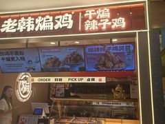-老韩煸鸡·中国炸鸡(摩尔城店)
