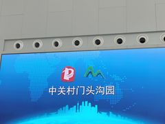 -中关村门头沟科技园